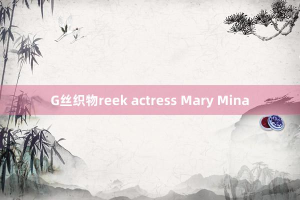 G丝织物reek actress Mary Mina
